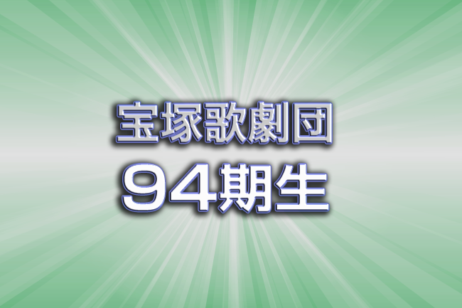 宝塚歌劇団94期生