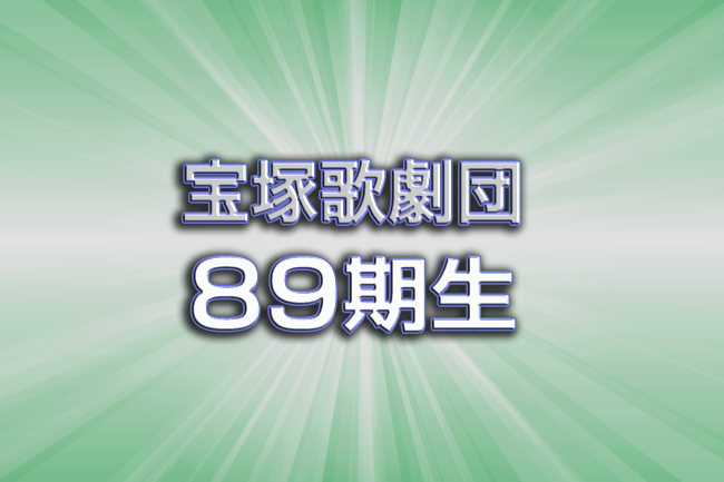 宝塚歌劇団89期生