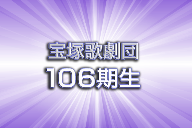 宝塚歌劇団106期生