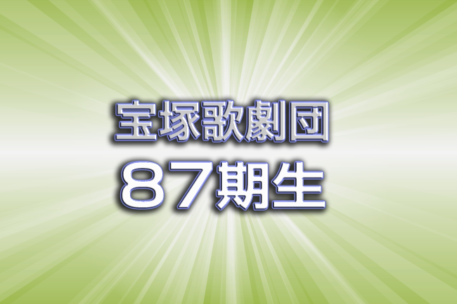 宝塚歌劇団87期生