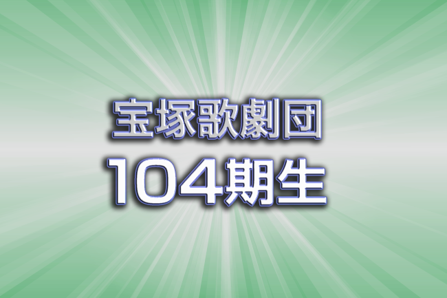 宝塚歌劇団104期生