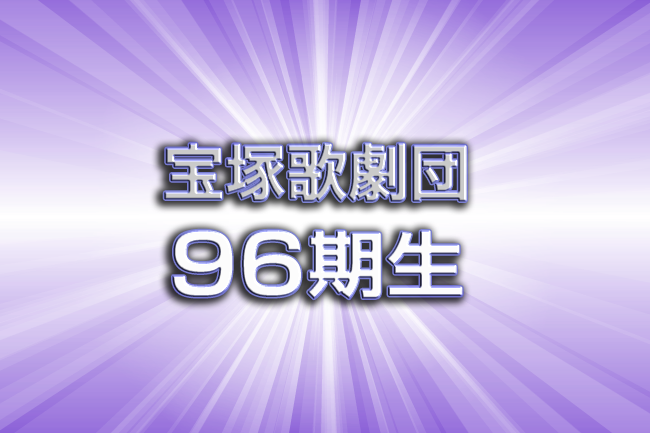 宝塚歌劇団96期生