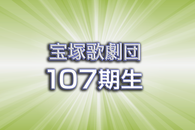 宝塚歌劇団107期生