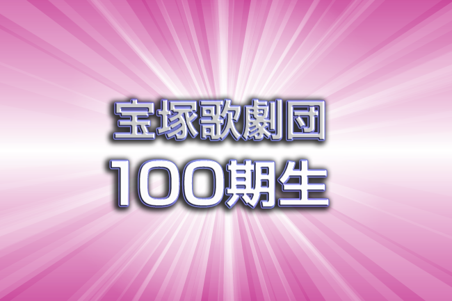 宝塚歌劇団100期生