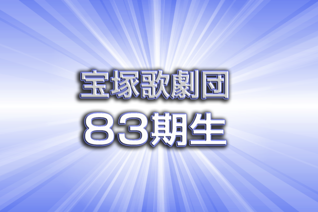 宝塚歌劇団83期生