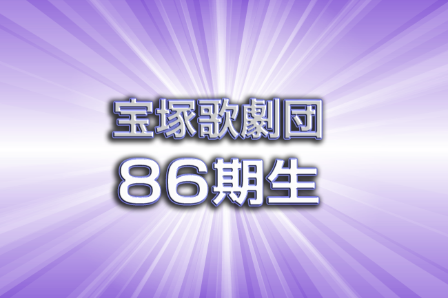 宝塚歌劇団86期生