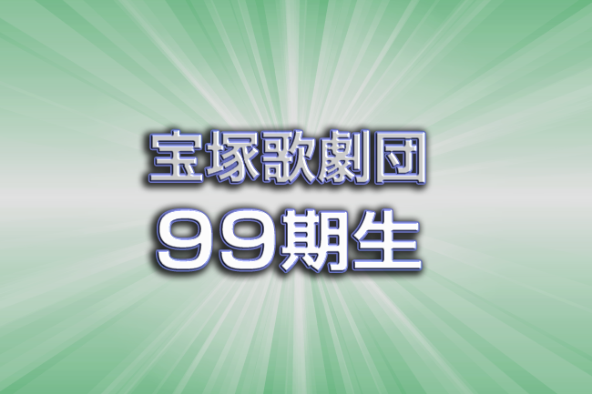 宝塚歌劇団99期生