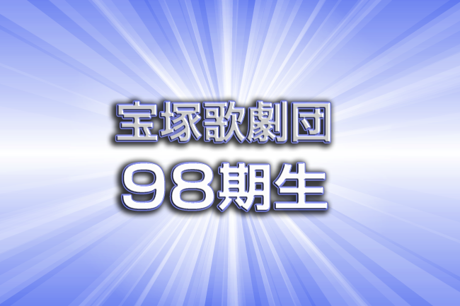 宝塚歌劇団98期生