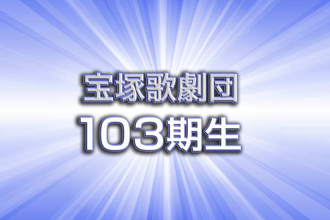 宝塚歌劇団103期生